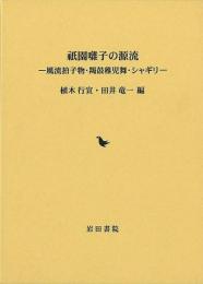 祇園囃子の源流 : 風流拍子物・羯鼓稚児舞・シャギリ