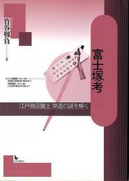 富士塚考 : 江戸高田富士築造の謎を解く
