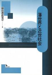 藩世界と近世社会