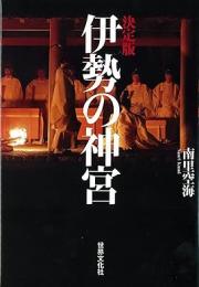 伊勢の神宮