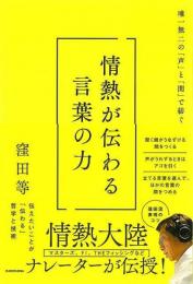 情熱が伝わる言葉の力−唯一無二の声と間で紡ぐ
