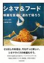 シネマ＆フード　映画を食卓に連れて帰ろう