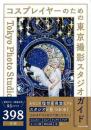 コスプレイヤーのための東京撮影スタジオガイド