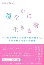穏やかに生きる術  うつ病を経験した精神科医が教える、人生の悩みを消す練習帳