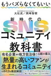 もうバズらなくてもいい新時代のＳＮＳコミュニティの教科書