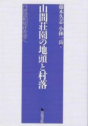 山間荘園の地頭と村落 : 丹波国和知荘を歩く