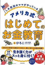 アメリカ式・はじめてのお金教育  ＬＡ在住のママがやっている