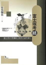 富士塚考