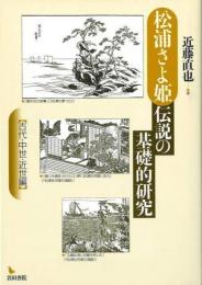 松浦さよ姫伝説の基礎的研究
