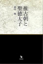 推古朝と聖徳太子