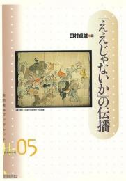 「ええじゃないか」の伝播