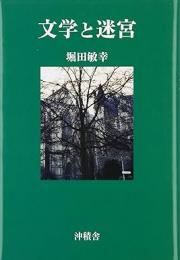 文学と迷宮
