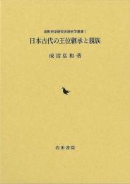 日本古代の王位継承と親族