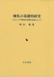 棟札の基礎的研究  主として甲斐国の事例を素材として　全２冊揃