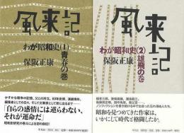 風来記 : わが昭和史  １・２巻揃