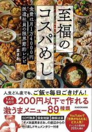 至福のコスパめし 食費が月１万４０００円派遣社員の限界節約レシピ