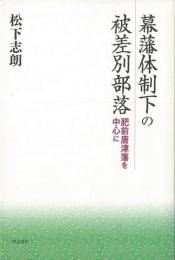 幕藩体制下の被差別部落 : 肥前唐津藩を中心に