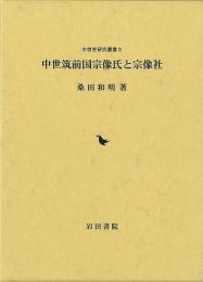 中世筑前国宗像氏と宗像社
