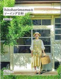 ｈｉｔｏｈａｒｉｍａｍａのソーイング日和
