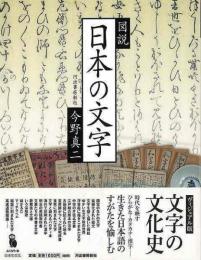 図説日本の文字