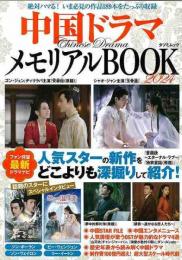 中国ドラマメモリアルＢＯＯＫ　２０２４