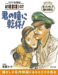 君の瞳に乾杯！ スタア似顔絵ぬり絵ＤＥシネマ