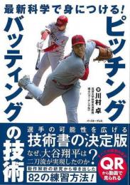 最新科学で身につける！ピッチング・バッティングの技術