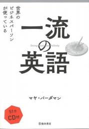 一流の英語 : 世界のビジネスパーソンが使っている