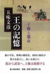 王の記憶 : 王権と都市
