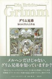 グリム兄弟知られざる人と作品