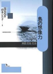 島の想像力 : 神話・民俗・社会