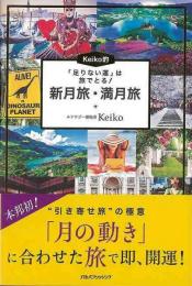 Ｋｅｉｋｏ的　新月旅・満月旅  足りない運は旅でとる！