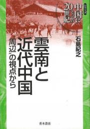 雲南と近代中国 : "周辺"の視点から