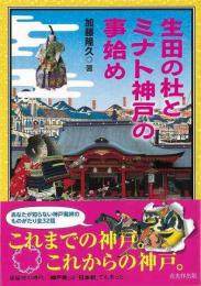 生田の杜とミナト神戸の事始め