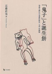 「鬼子」と誕生餅 : 初誕生儀礼の基礎的研究(九州・沖縄編)