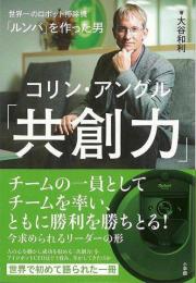 共創力−ルンバを作った男コリン・アングル