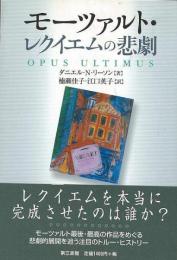 モーツァルト・レクイエムの悲劇