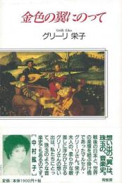 金色の翼にのって