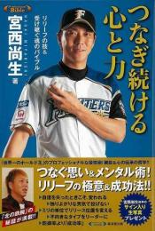 つなぎ続ける心と力−リリーフの技＆受け継ぐ魂のバイブル