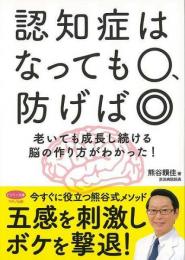 認知症はなっても○、防げば◎