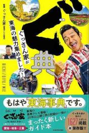ぐ典−ぐっさん家が東海の魅力集めました！
