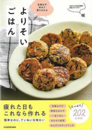 よりそいごはん 気負わず作れて満たされる