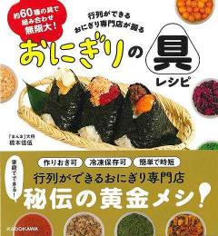 おにぎりの具レシピ−約６０種の具で組み合わせ無限大！行列ができるおにぎり専門店が握る