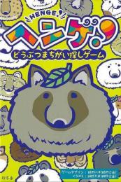 ヘンゲ！どうぶつまちがい探しゲーム