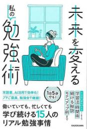 未来を変える私の勉強法