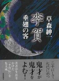李賀   垂翅の客