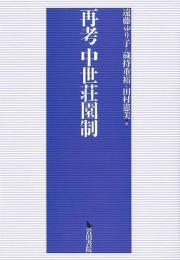 再考中世荘園制