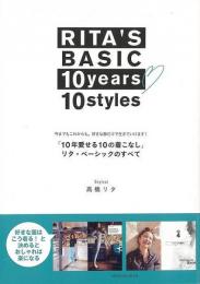１０年愛せる１０の着こなし　リタ・ベーシックのすべて