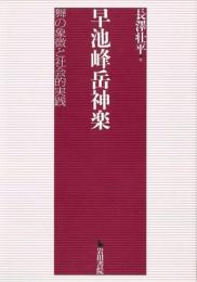 早池峰岳神楽 : 舞の象徴と社会的実践
