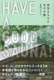 HAVE A GOOD SAUNA! : 休日ふらりとサウナ旅